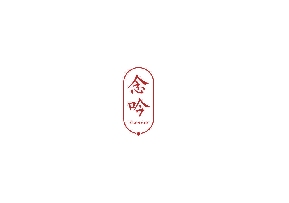 念吟
