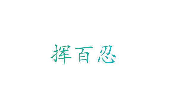 挥百忍