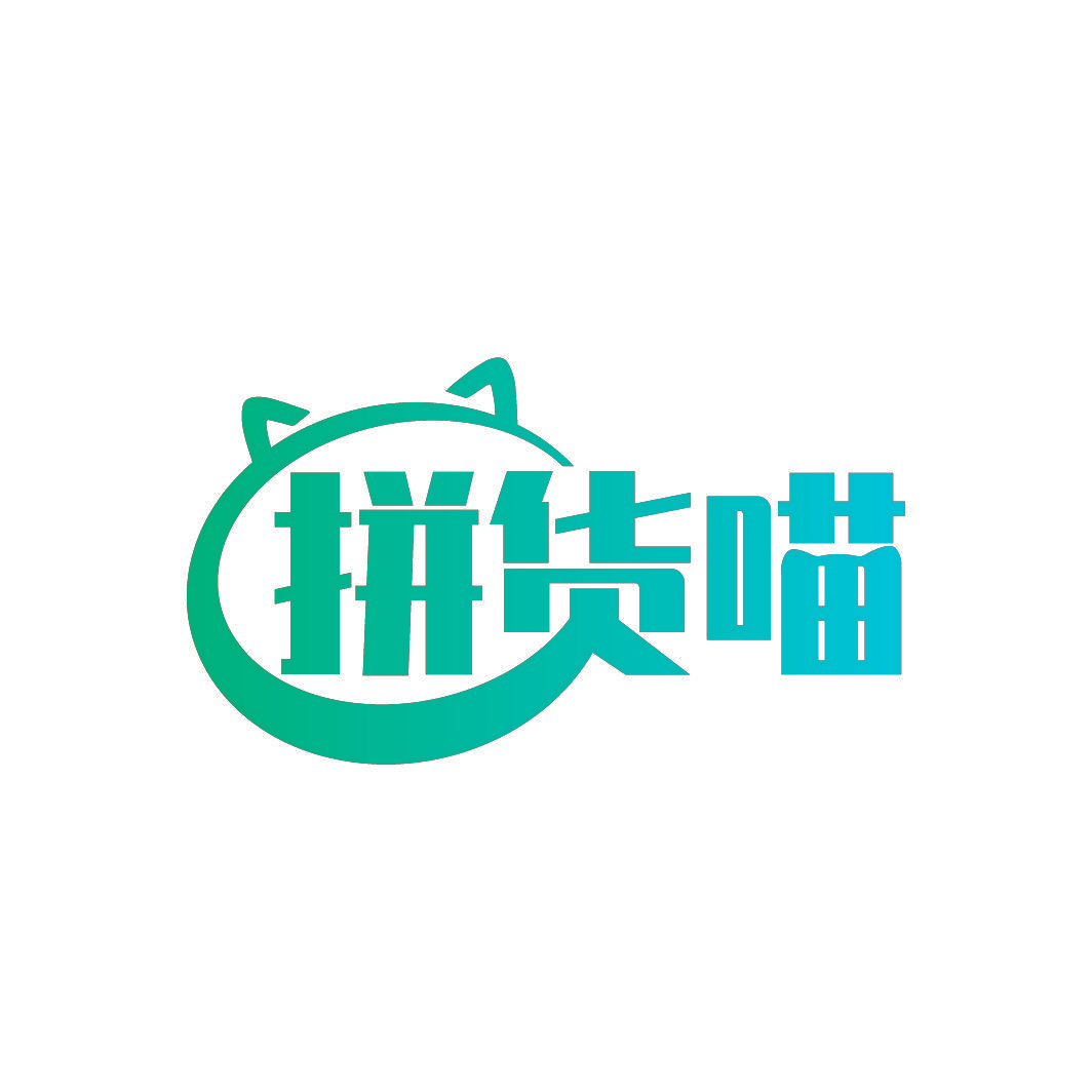 拼货喵
