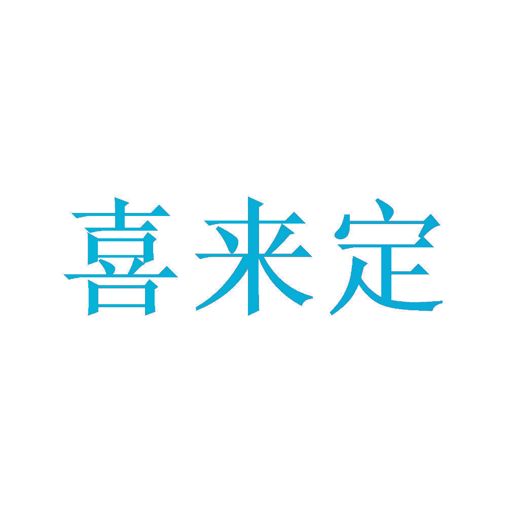 喜来定