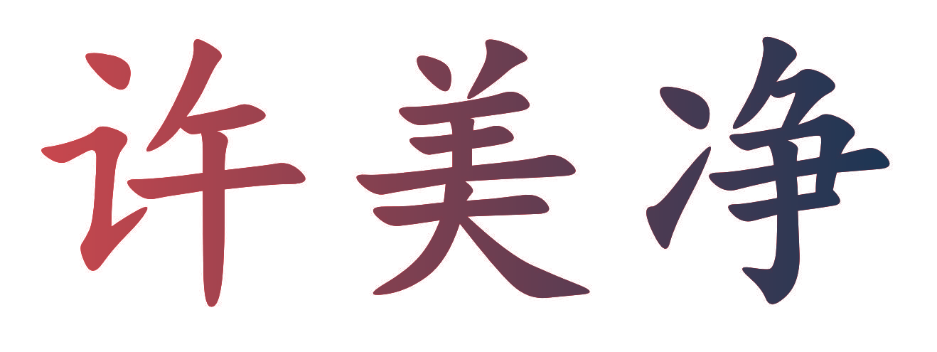 许美净