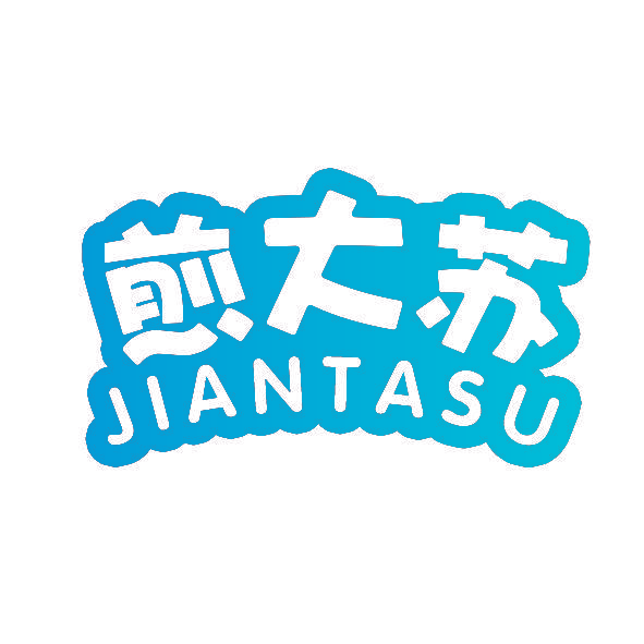 煎大苏 JIANTASU