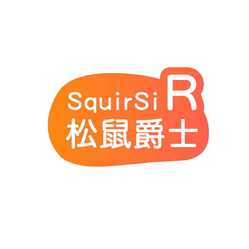 松鼠爵士 SQUIRSIR
