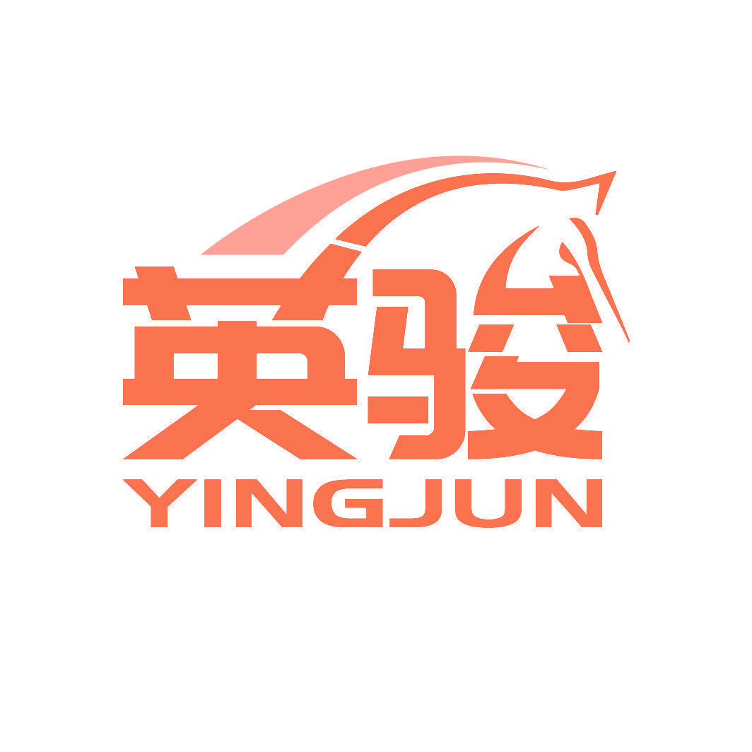英骏