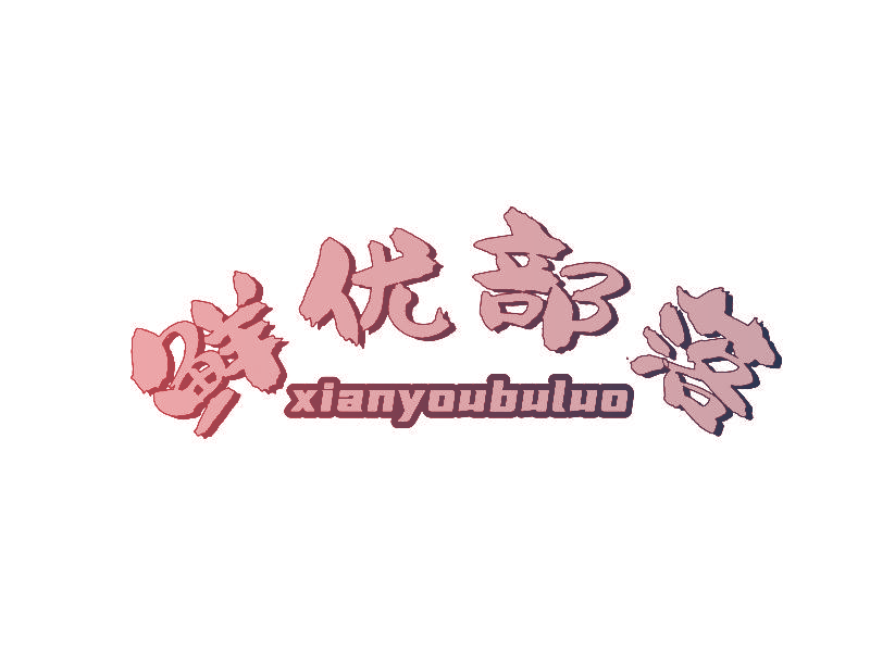 鲜优部落