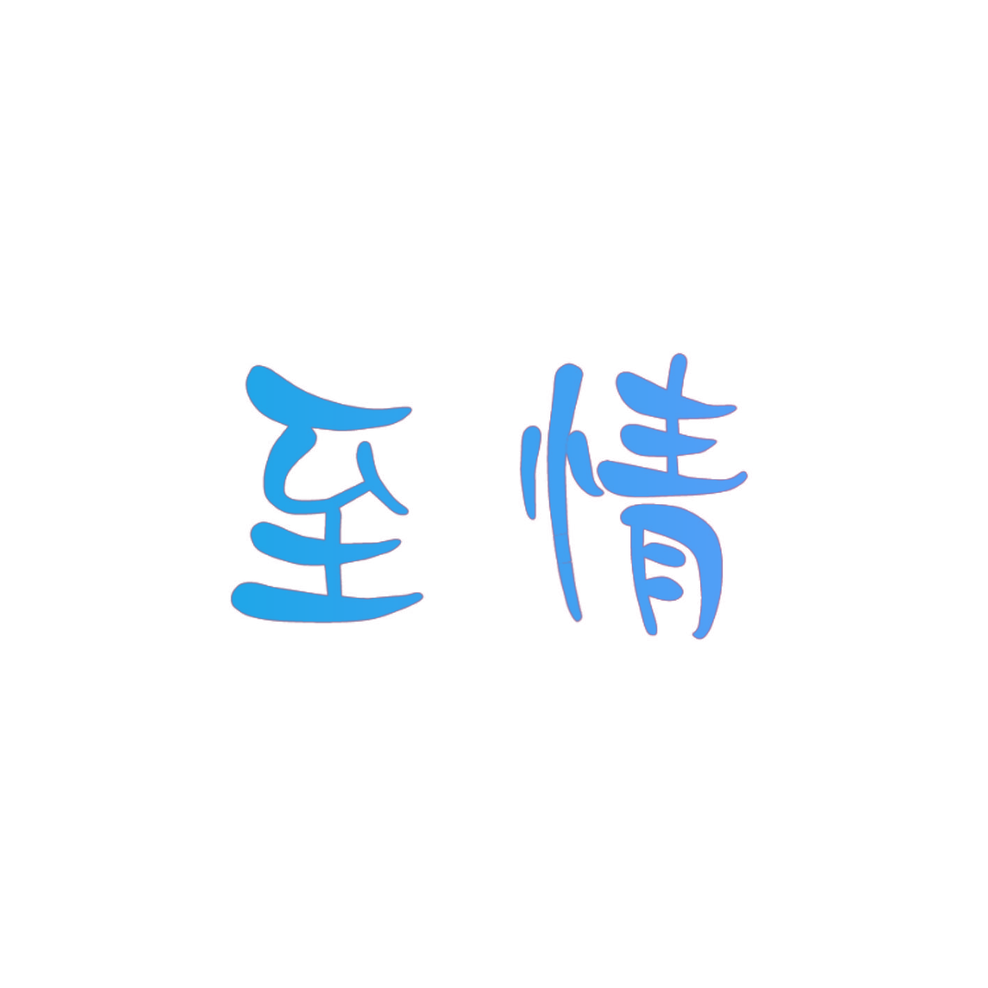 至情