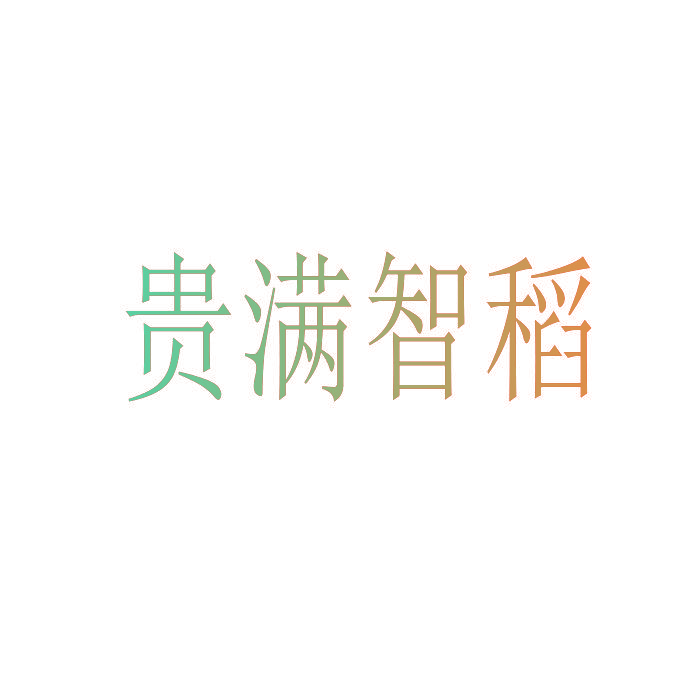贵满智稻
