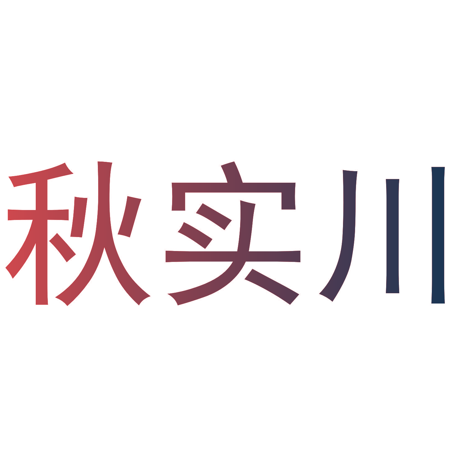 秋实川