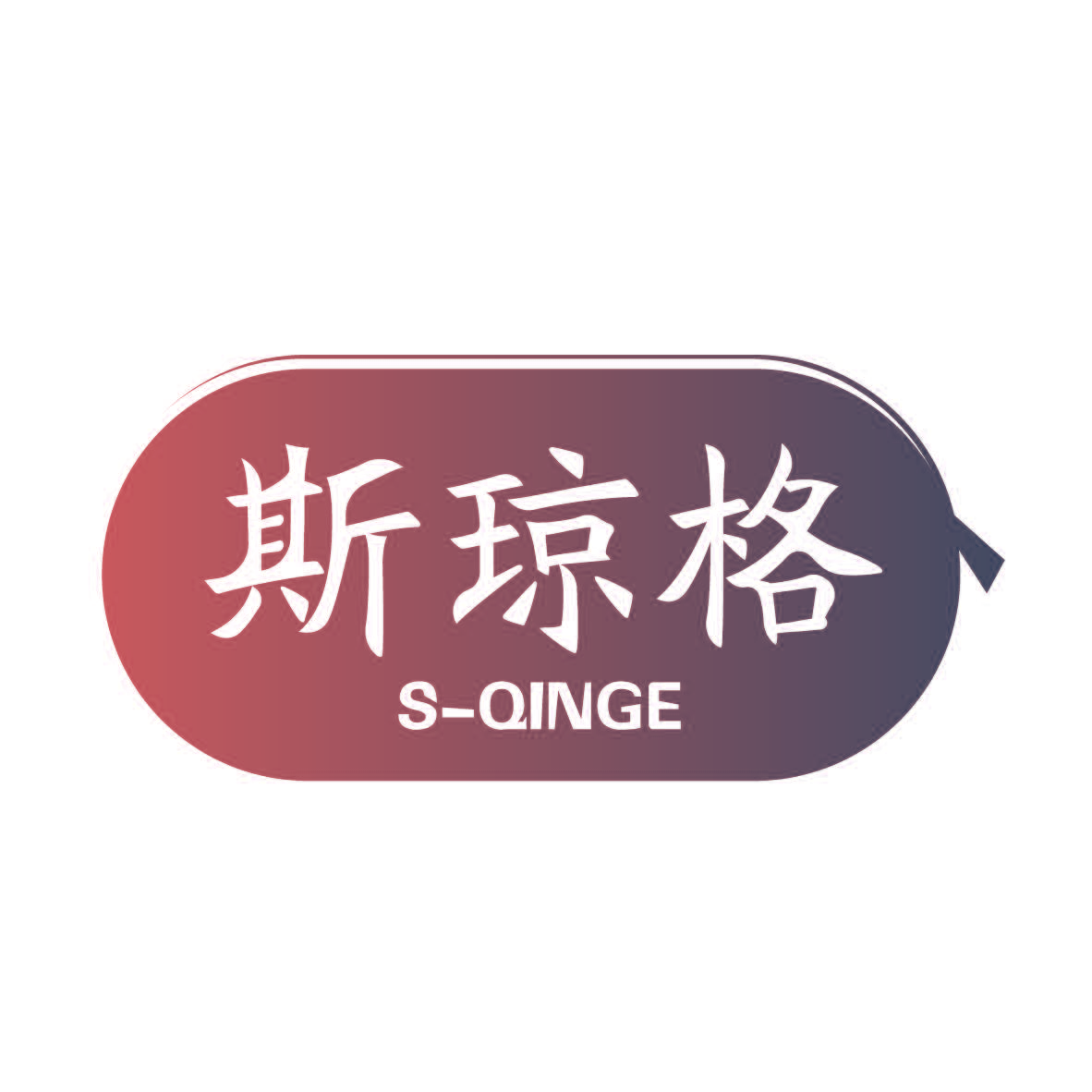 斯琼格 S-QINGE