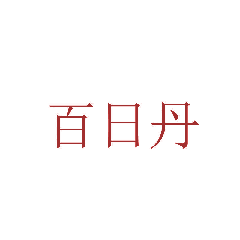 百日丹