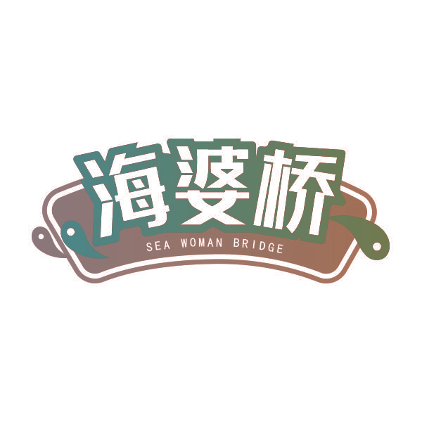 海婆桥 SEA WOMAN BRIDGE