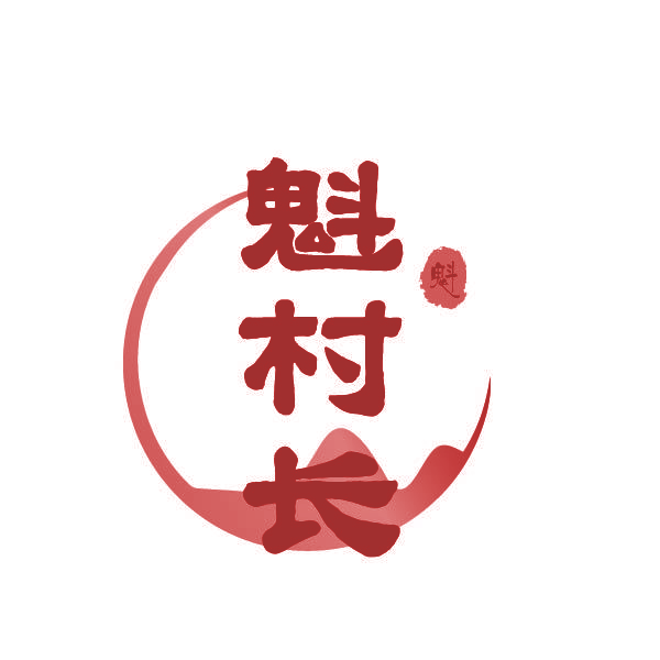 魁村长 魁