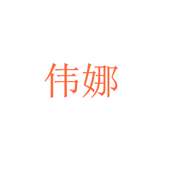 伟娜