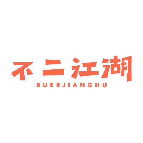 不二江湖BUERJIANGHU