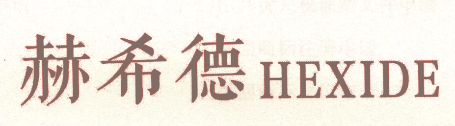 赫希德
