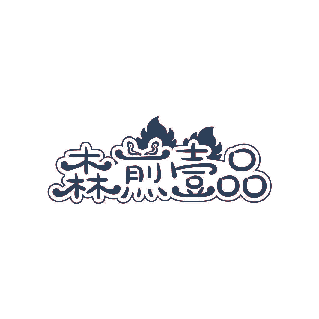 森煎壹品