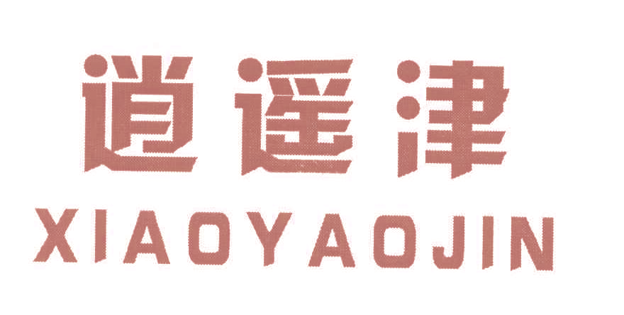 逍遥津