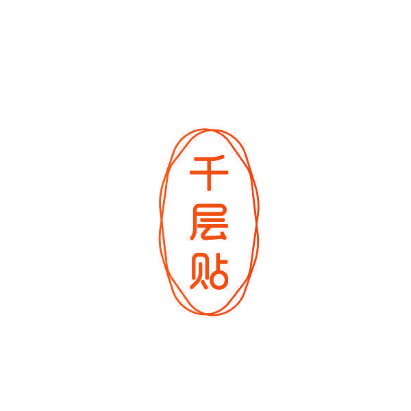 千层贴