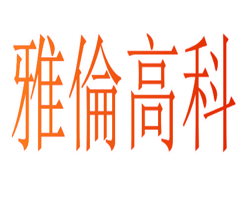 雅伦高科