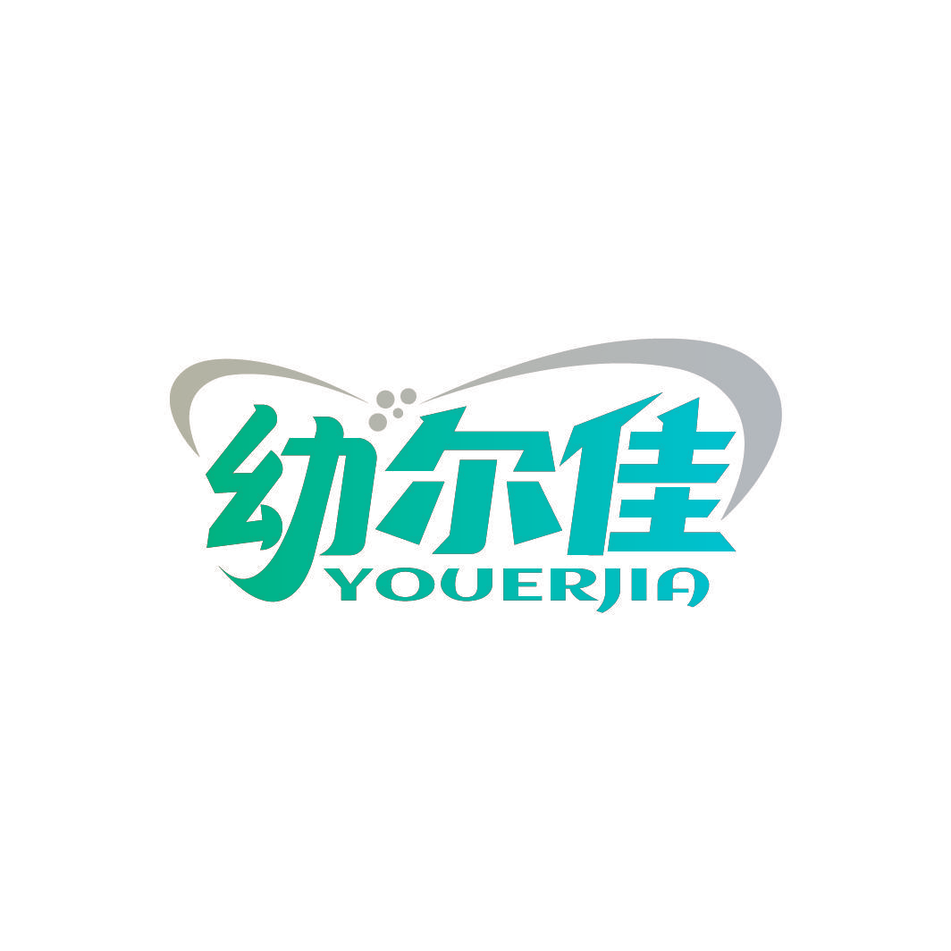 幼尔佳