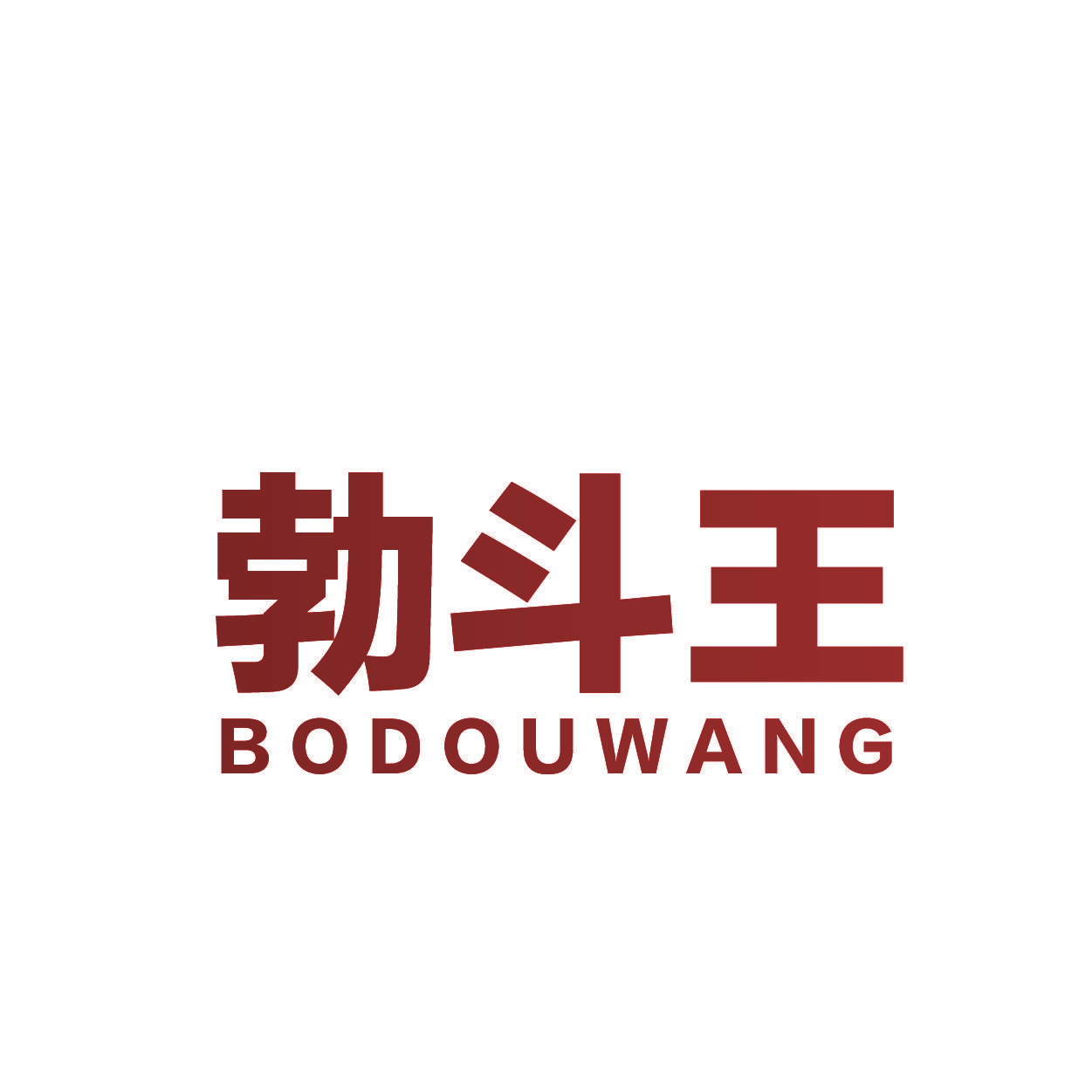 勃斗王