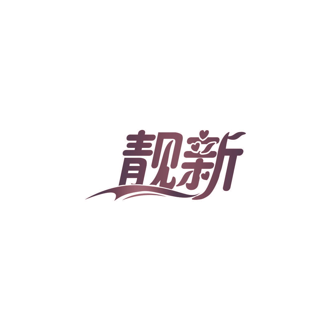 靓新