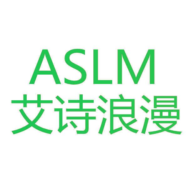 艾诗浪漫 ASLM