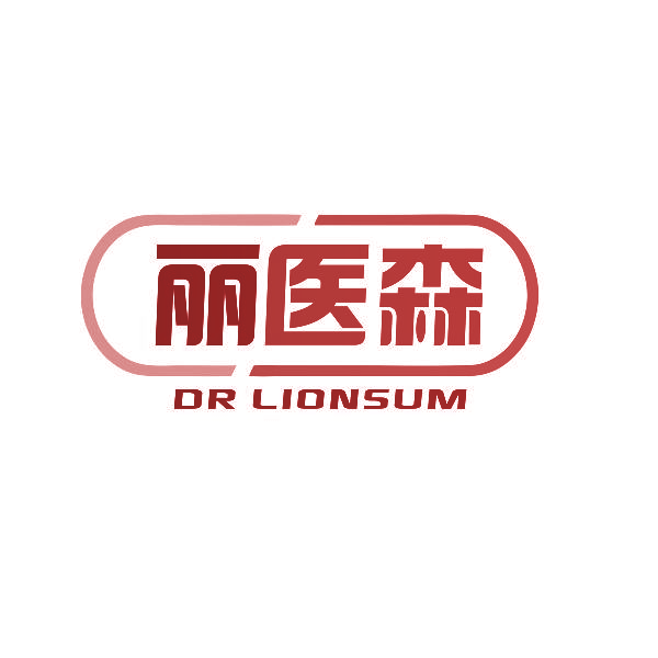 丽医森 DR LIONSUM