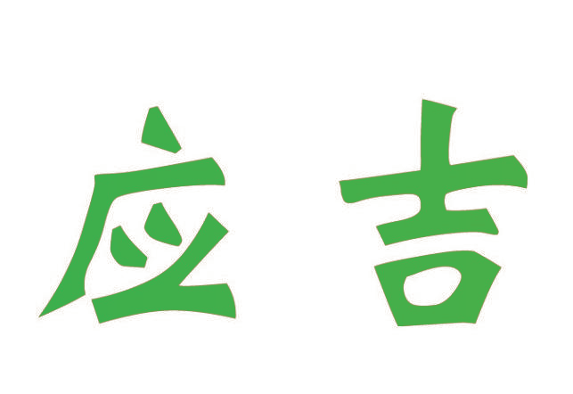 应吉