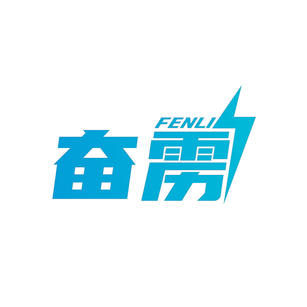 奋雳