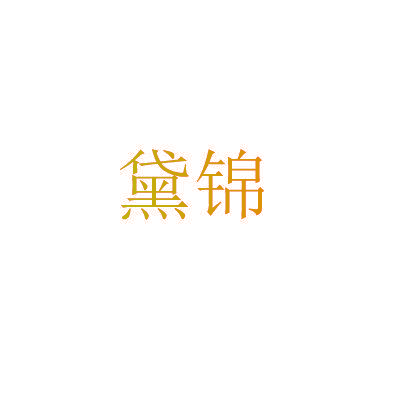 黛锦