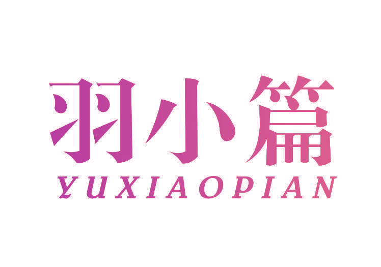 羽小篇