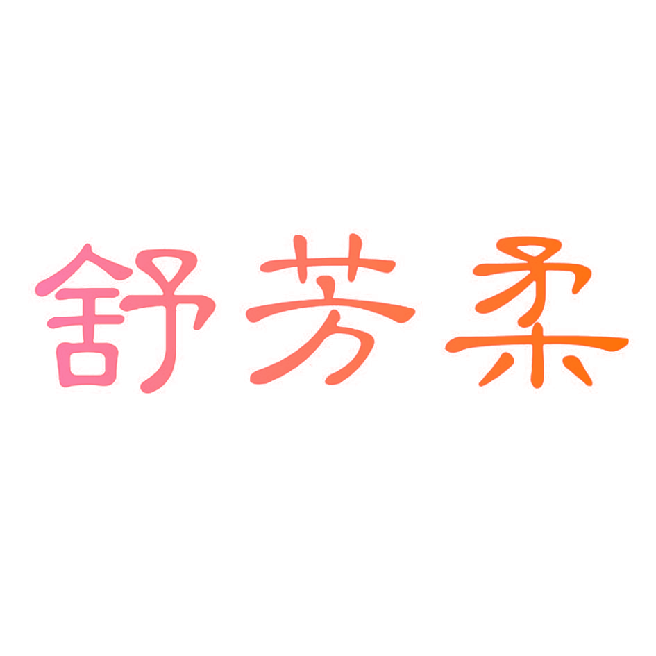 舒芳柔