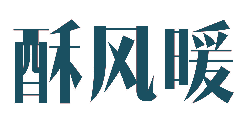 酥风暖