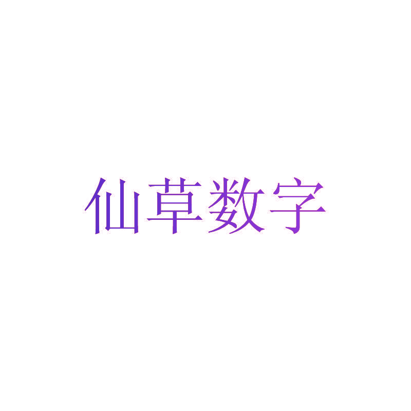 仙草数字