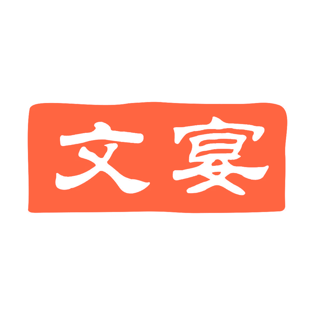 文宴