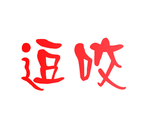逗咬