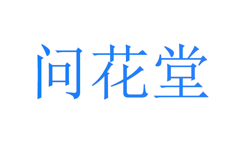 问花堂