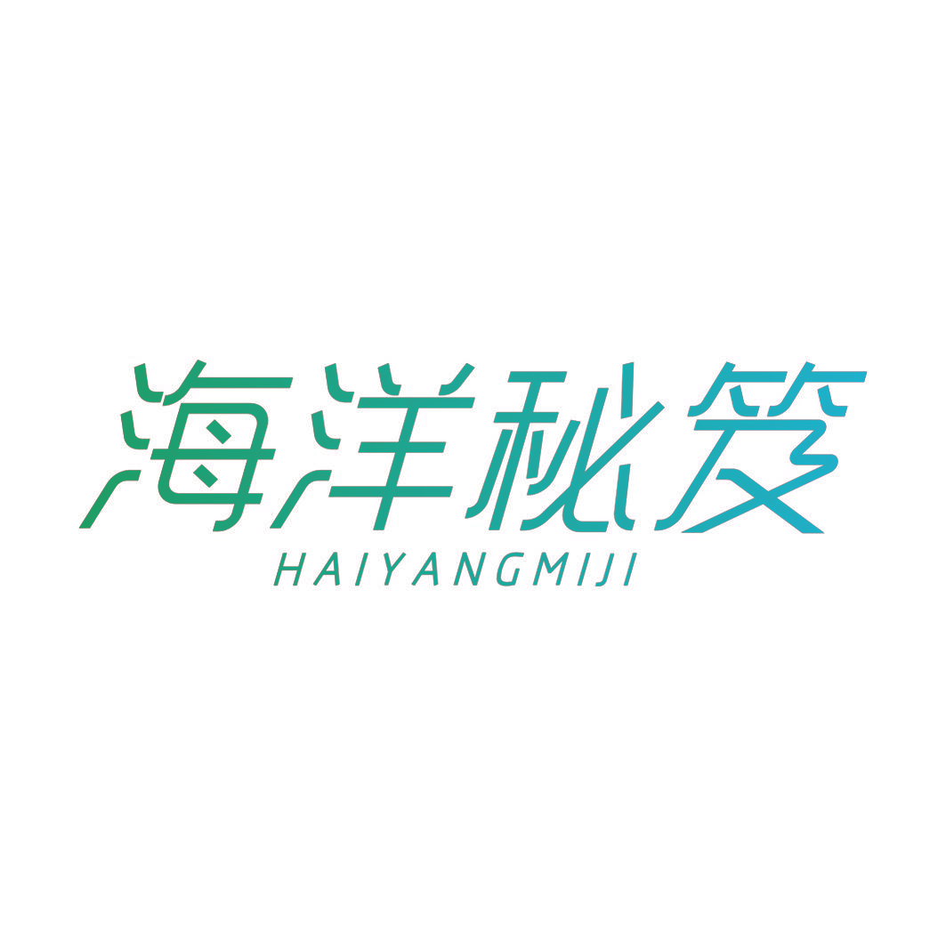 海洋秘笈