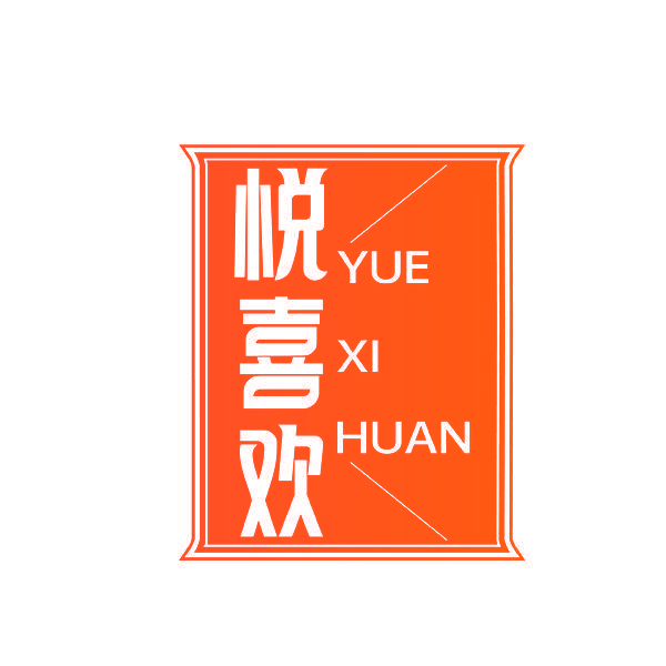 悦喜欢