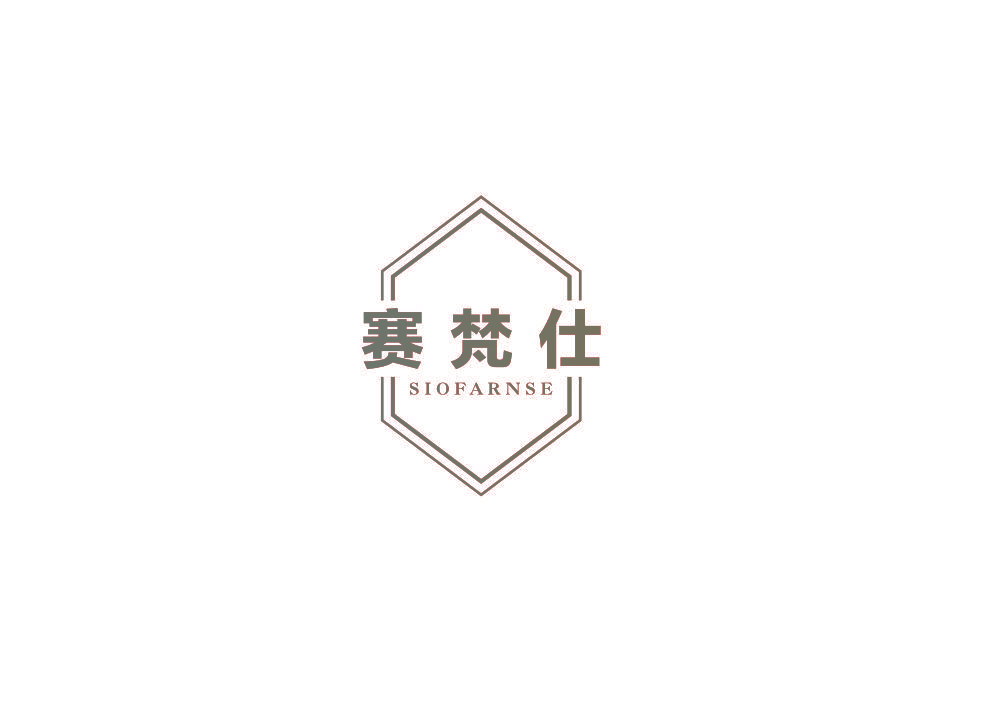 赛梵仕 SIOFARNSE