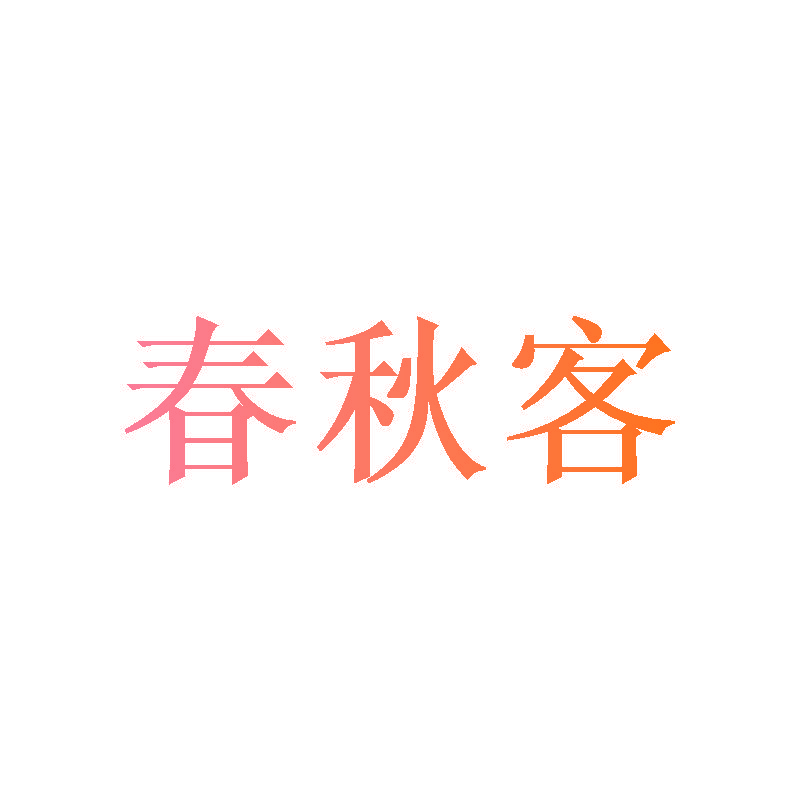 春秋客