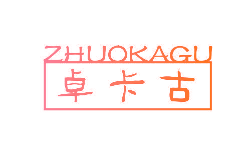 卓卡古