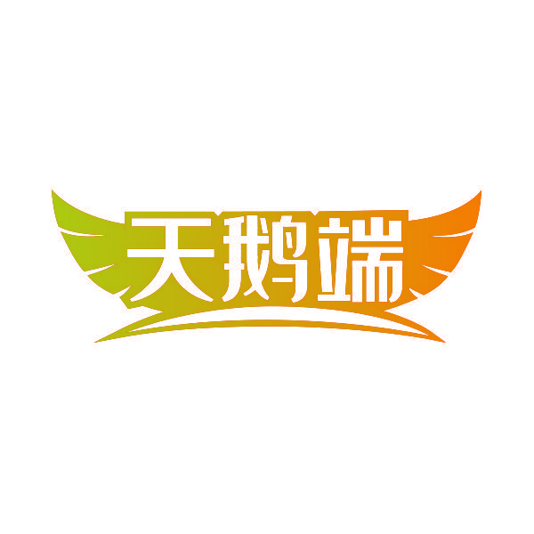 天鹅端