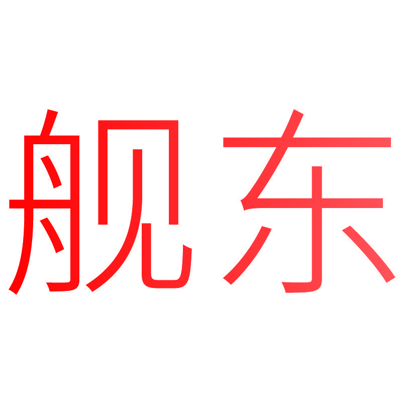 舰东