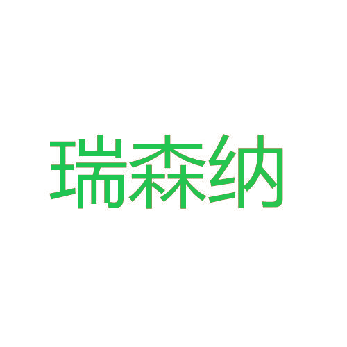 瑞森纳