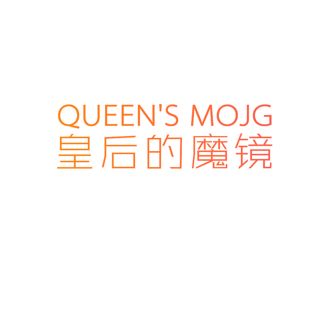 QUEEN’S MOJG 皇后的魔镜