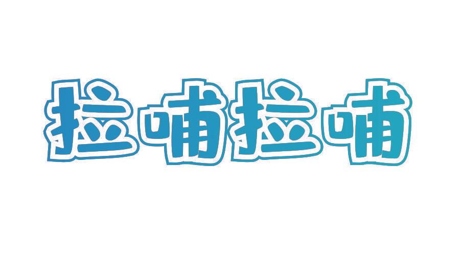 拉哺拉哺