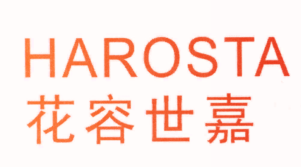 花容世嘉 HAROSTA