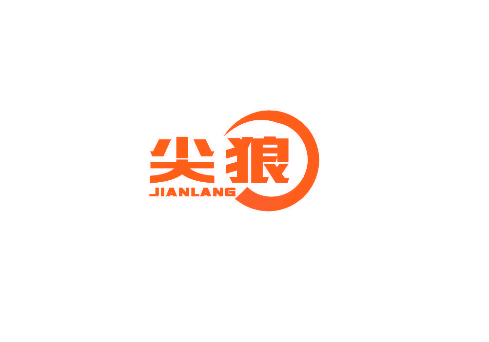 尖狼